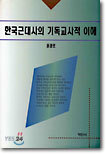 한국근대사의 기독교사적 이해