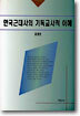 한국근대사의 기독교사적 이해