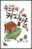 수요일의 커피하우스