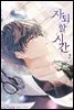[BL] 자퇴할 시간 2권