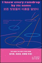 모든 빗방울의 이름을 알았다