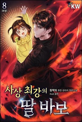 사상 최강의 딸 바보 8권 (완결)