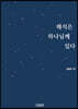 해석은 하나님께 있다