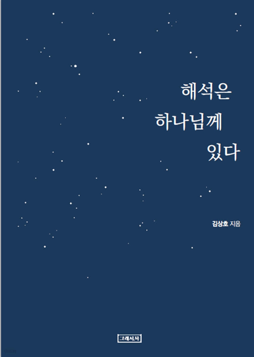 해석은 하나님께 있다