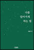 나를 일어서게 하는 힘