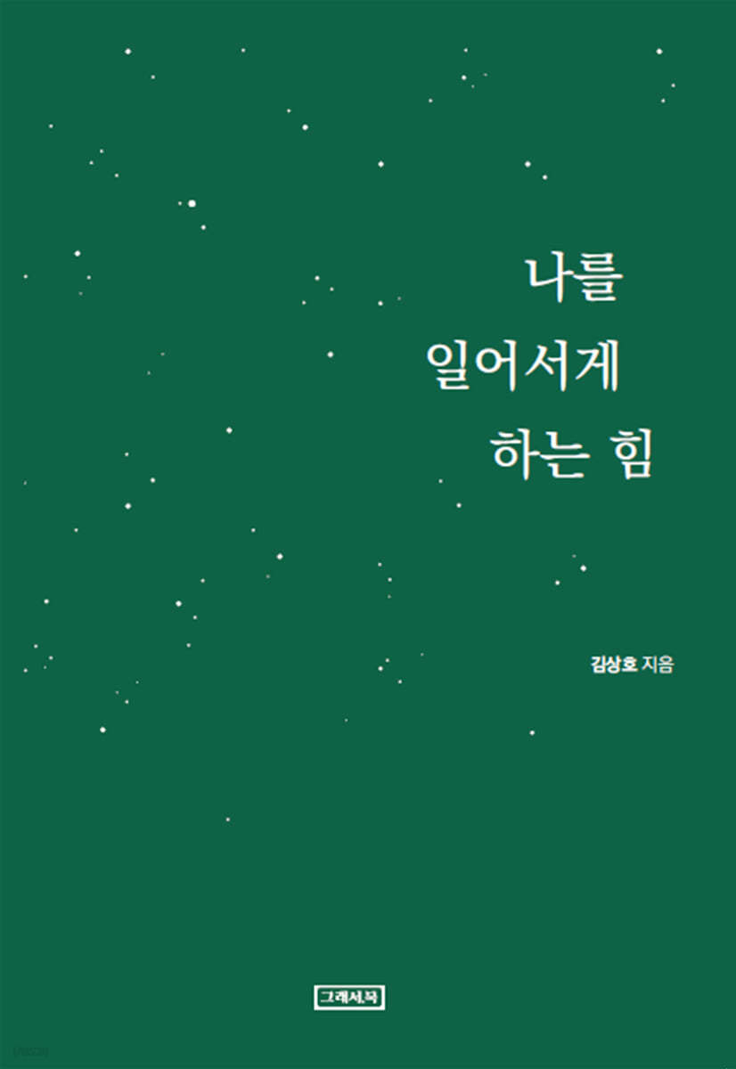 나를 일어서게 하는 힘