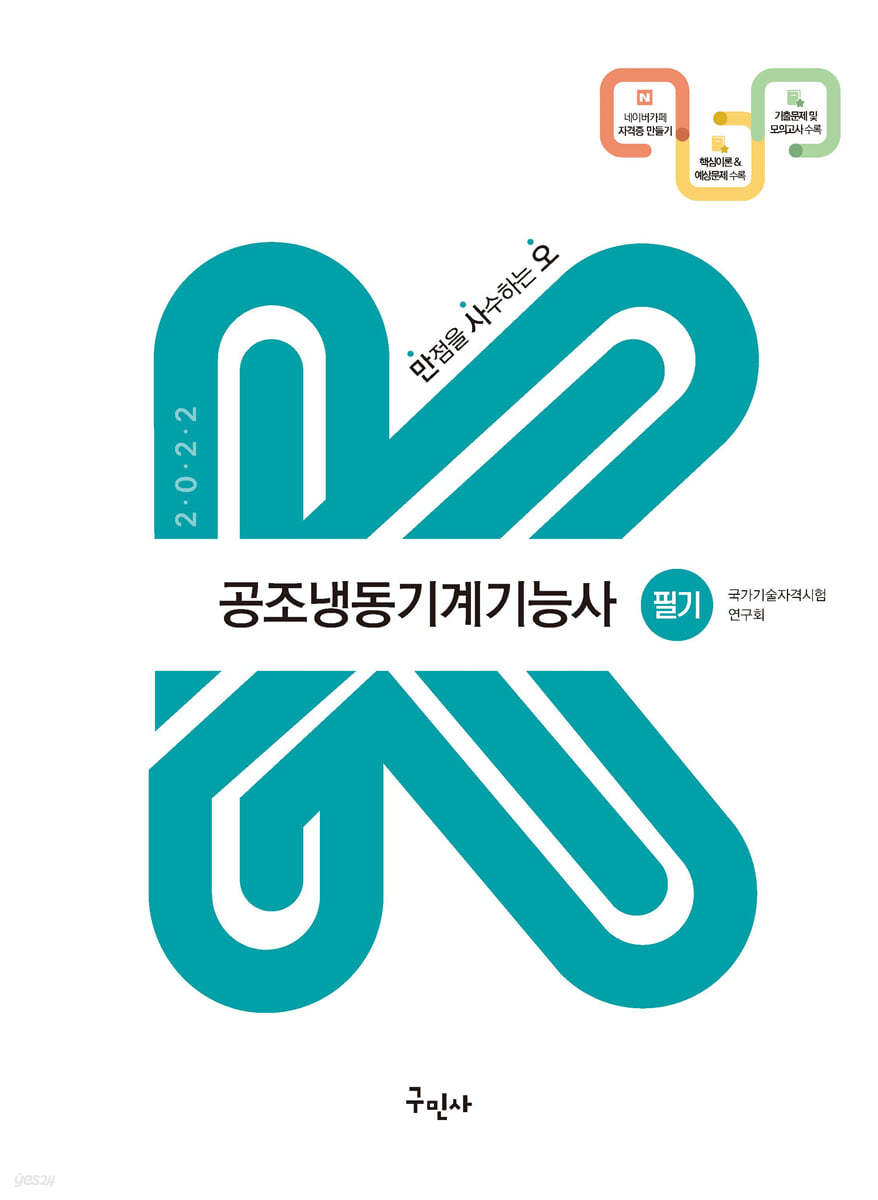 2022 공조냉동기계기능사 필기(K-수험서)