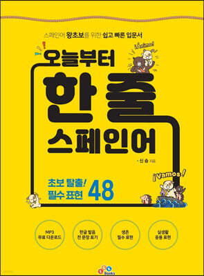 오늘부터 한 줄 스페인어