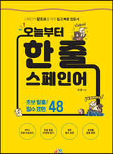 오늘부터 한 줄 스페인어