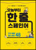 오늘부터 한 줄 스페인어