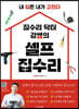 집수리 닥터 강쌤의 셀프 집수리