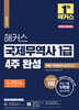 2022 해커스 국제무역사 1급 4주 완성 이론+적중문제+모의고사