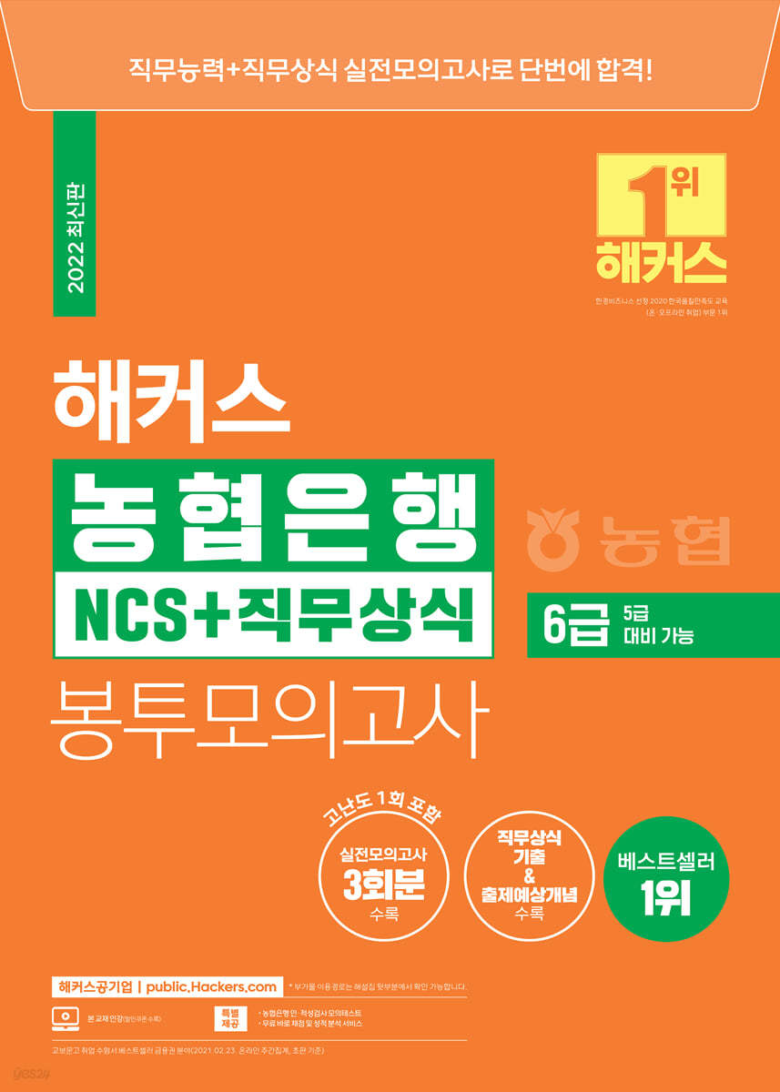 2022 해커스 농협은행 6급 NCS+직무상식 봉투모의고사 (5급 대비 가능) 3회 