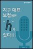 지구대표 보컬에겐 “h”가 있다!!