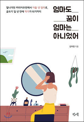 엄마도 꿈이 엄마는 아니었어