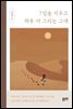 7일을 지우고 하루 더 그리는 그대