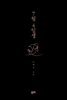 7월 4일생