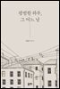평범한 하루, 그 어느 날