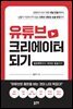 유튜브 크리에이터 되기