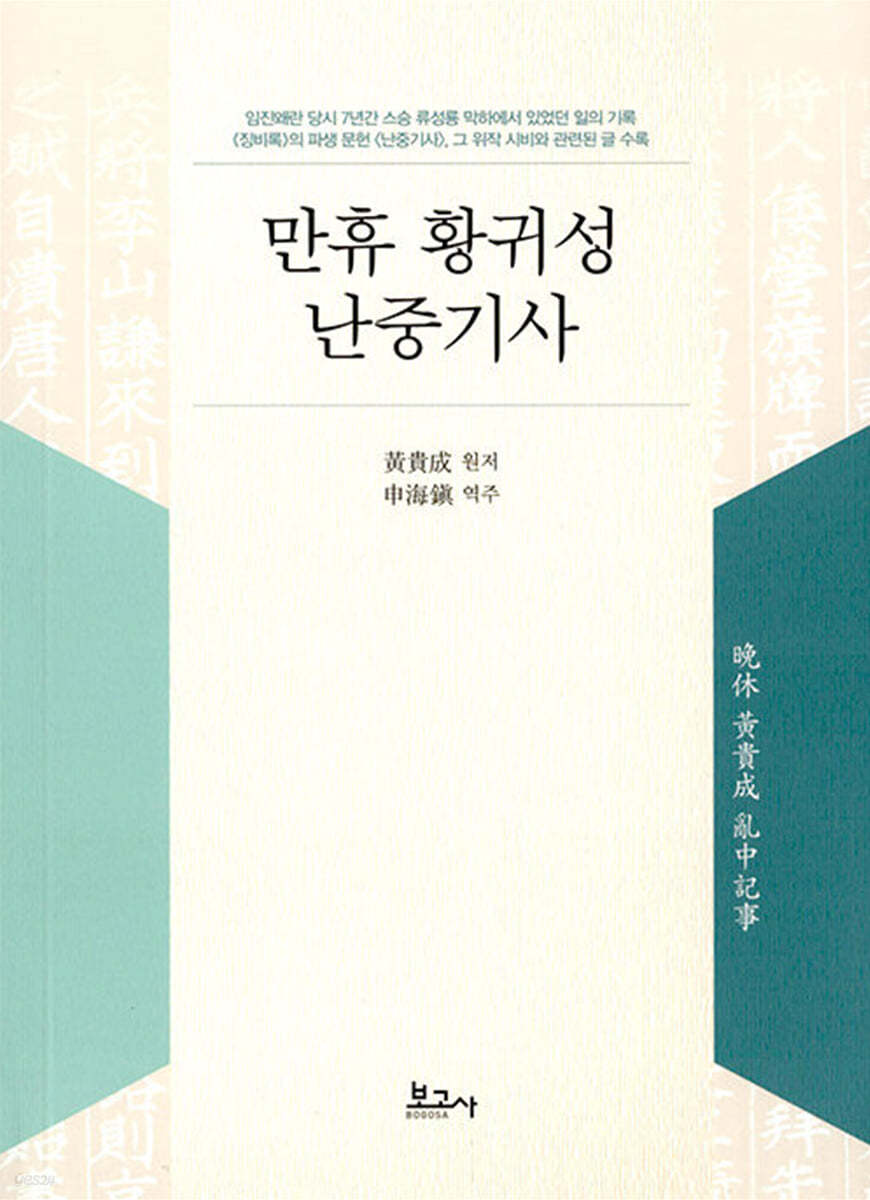 만휴 황귀성 난중기사 