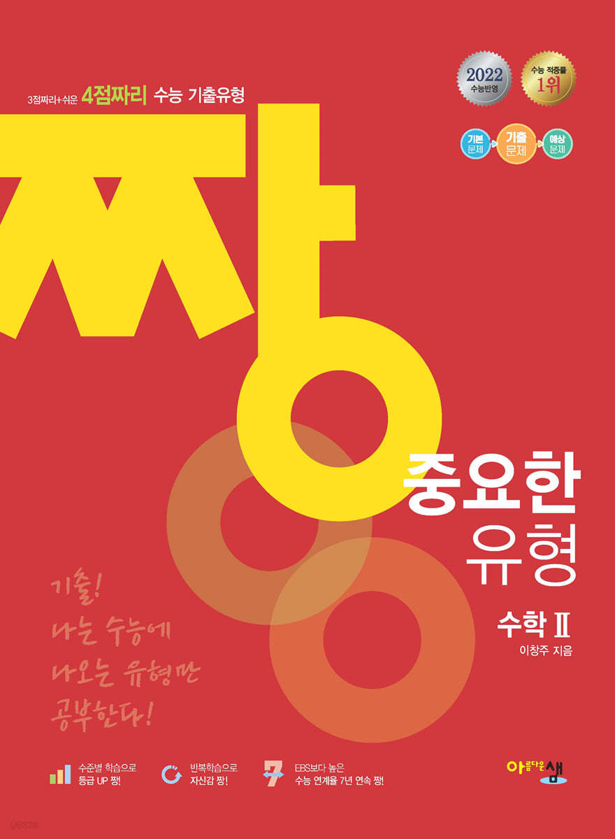 짱 중요한 유형 수학2 (2022년)