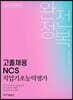 2022 고졸채용 NCS 직업기초능력평가 완전정복