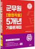 2022 군무원 [행정직렬] 5개년 기출문제집