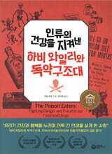 인류의 건강을 지켜낸 하비 와일리와 독약구조대