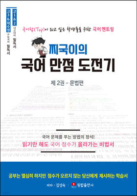 찌국이의 국어 만점 도전기 제2권 문법편