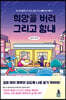 희망을 버려, 그리고 힘내
