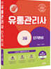 2022 유통관리사 2급 단기완성