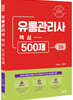 2022유통관리사 2급 핵심 500제