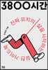 3800시간