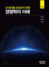 21세기를 선도하기 위한 경영학의 이해