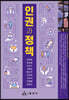 인권과 정책
