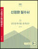 2022 박문각 공인중개사 신정환 필수서 2차 공인중개사법·중개실무