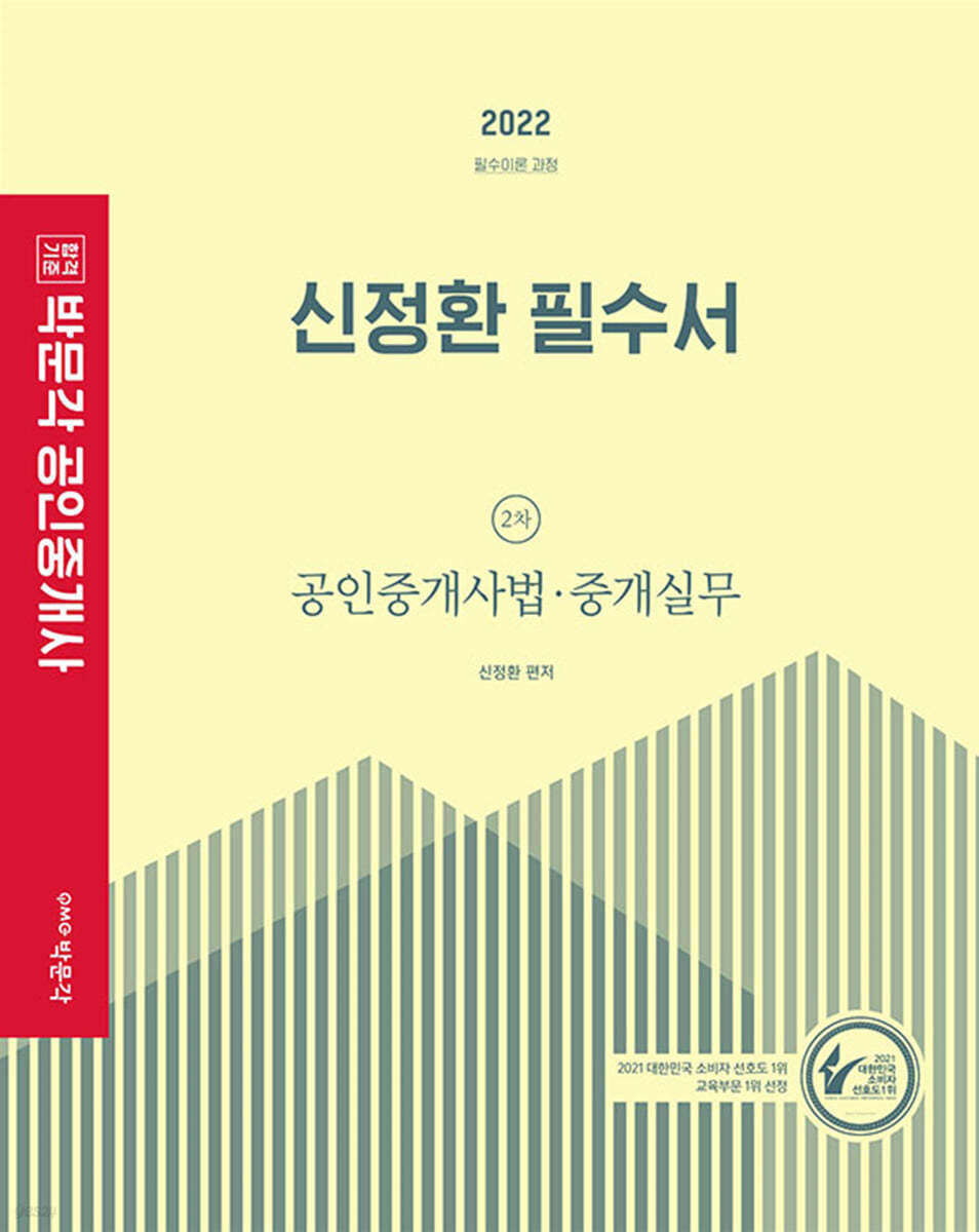 2022 박문각 공인중개사 신정환 필수서 2차 공인중개사법&#183;중개실무