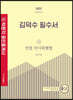 2022 박문각 공인중개사 김덕수 필수서 1차 민법·민사특별법