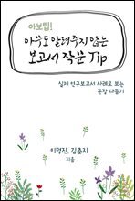 아무도 알려주지 않은 보고서 작문 Tip