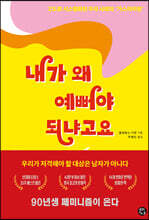 내가 왜 예뻐야 되냐고요