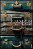 본격소설 (하)