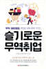 슬기로운 무역취업