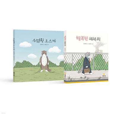 수염왕 오스카 + 행복한 세세 씨 세트