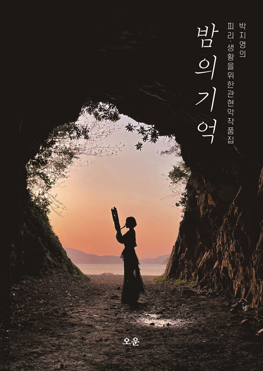 박지영의 피리&#183;생황을 위한 관현악 작품집