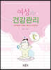 여성과 건강관리