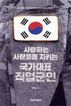 사랑하는 사람들을 지키는 국가대표 직업군인