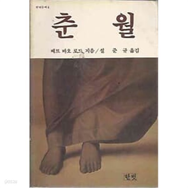 1982년 초판 한빛문예 4 춘월