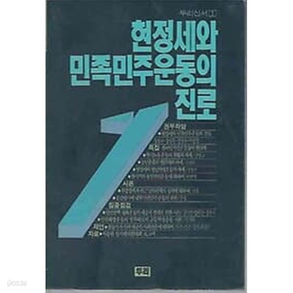 1989년 초판 두리신서 1 현정세와 민족민주운동의 진로