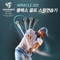 위너스피릿 미라클 203 플렉스 골프 스윙연습기(WSI-203)