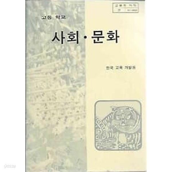 1996년판 고등학교 사회 문화 교과서 (한국교육개발원)